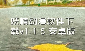 妖精动漫软件下载v1.1.5 安卓版