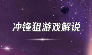 冲锋狙游戏解说（游戏解说狙击枪模式）