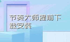 节奏大师提前下载安装