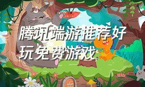 腾讯端游推荐好玩免费游戏