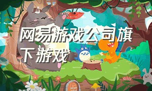 网易游戏公司旗下游戏