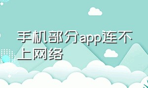 手机部分app连不上网络（个别app无法连接网络）