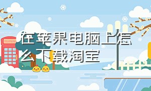 在苹果电脑上怎么下载淘宝