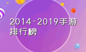 2014-2019手游排行榜