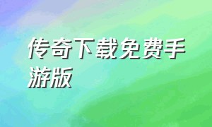 传奇下载免费手游版