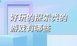 好玩的探索类的游戏有哪些