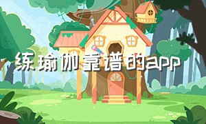 练瑜伽靠谱的app（练瑜伽有不收费的app吗）