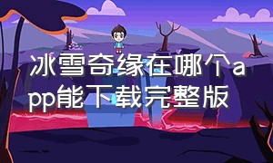 冰雪奇缘在哪个app能下载完整版