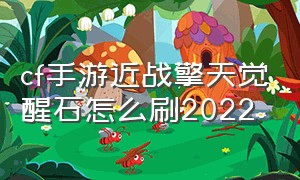 cf手游近战擎天觉醒石怎么刷2022（cf手游活动助手一键领取）