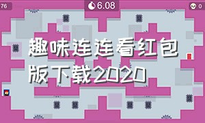 趣味连连看红包版下载2020（轻松连连消红包版v1.2.1）