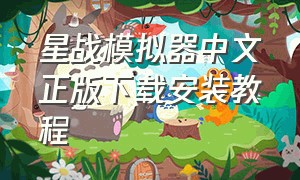 星战模拟器中文正版下载安装教程