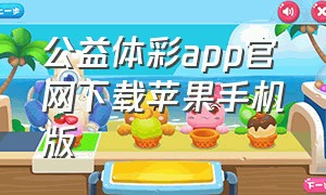 公益体彩app官网下载苹果手机版（海南体彩app官方下载安卓版）
