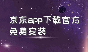 京东app下载官方免费安装