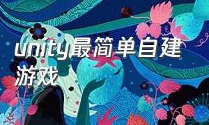 unity最简单自建游戏