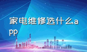 家电维修选什么app