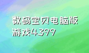 数码宝贝电脑版游戏4399（数码宝贝游戏单机版下载）