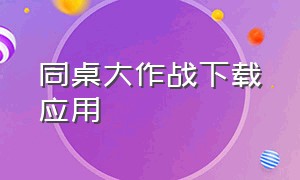 同桌大作战下载应用（同桌大作战app改名叫什么了）