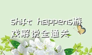 shift happens游戏解说全通关