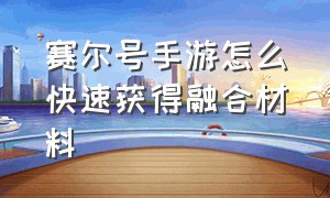 赛尔号手游怎么快速获得融合材料