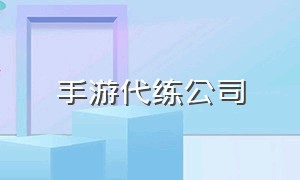 手游代练公司