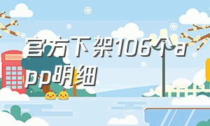 官方下架106个app明细