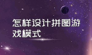 怎样设计拼图游戏模式