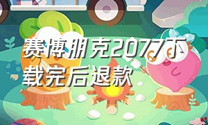 赛博朋克2077下载完后退款