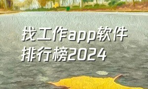 找工作app软件排行榜2024