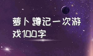 萝卜蹲记一次游戏100字