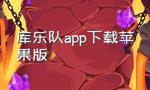 库乐队app下载苹果版