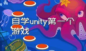 自学unity第一个游戏