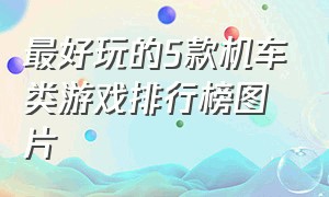 最好玩的5款机车类游戏排行榜图片