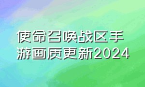 使命召唤战区手游画质更新2024