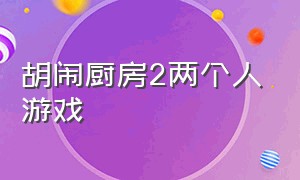 胡闹厨房2两个人游戏