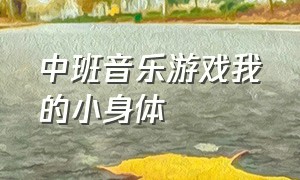 中班音乐游戏我的小身体