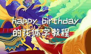 happy birthday的花体字教程