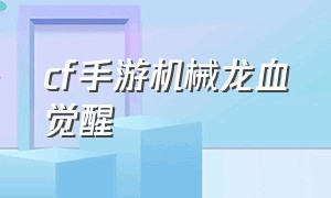 cf手游机械龙血觉醒（cf手游龙血和机械龙血的区别）