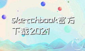 sketchbook官方下载2021