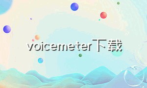 voicemeter下载（voicememos下载）