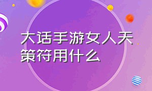 大话手游女人天策符用什么（大话西游手游女人哪个符可以回血）