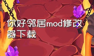 你好邻居mod修改器下载