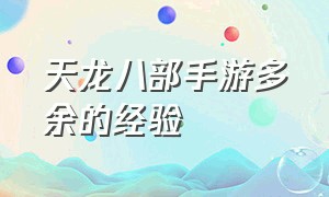 天龙八部手游多余的经验