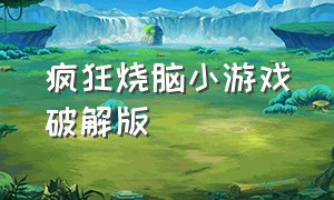 疯狂烧脑小游戏破解版