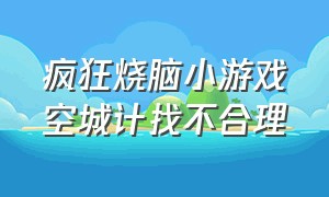 疯狂烧脑小游戏空城计找不合理