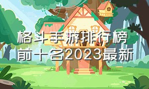 格斗手游排行榜前十名2023最新