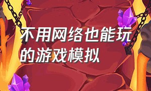 不用网络也能玩的游戏模拟