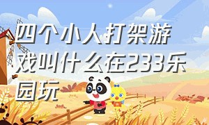 四个小人打架游戏叫什么在233乐园玩（两个小人拿道具打架是什么游戏）