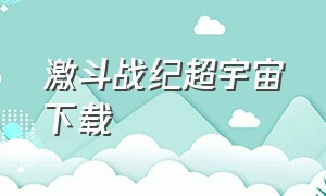 激斗战纪超宇宙下载（激斗超战士）