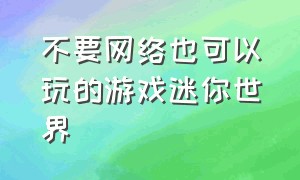 不要网络也可以玩的游戏迷你世界