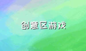 创意区游戏（创意区域游戏视频）